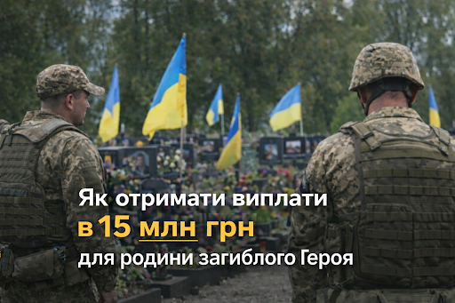 Виплати родині загиблого військовослужбовця